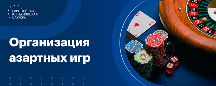 Статья 171.2 УК РФ - Организация азартных игр
