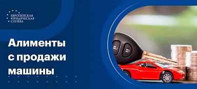 Удерживают ли алименты с продажи автомобиля