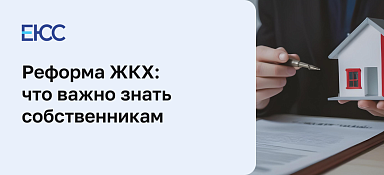 Реформа ЖКХ