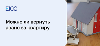 Как вернуть аванс за квартиру