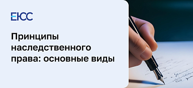 Принципы наследственного права