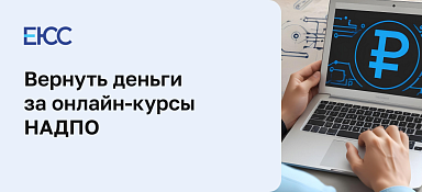 Как вернуть деньги за онлайн-курсы НАДПО