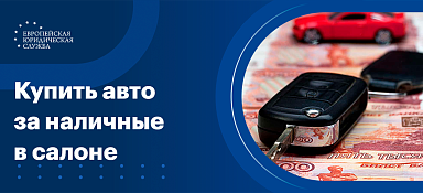 Как купить авто за наличные