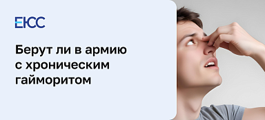 Берут ли в армию с хроническим гайморитом