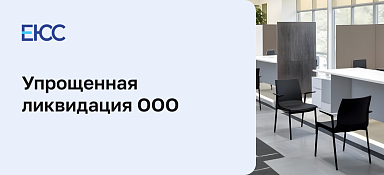Упрощенная ликвидация ООО