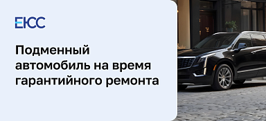 Подменный автомобиль на время гарантийного ремонта