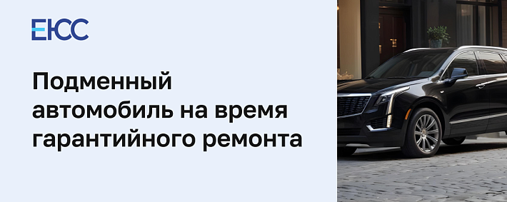 Подменный автомобиль на время гарантийного ремонта