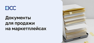 Какие документы нужны для продажи на маркетплейсах