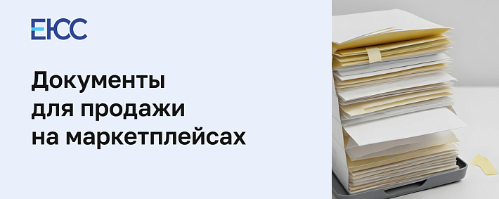 Какие документы нужны для продажи на маркетплейсах