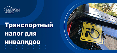 Транспортный налог для инвалидов