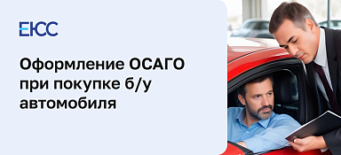 Оформление ОСАГО при покупке б/у автомобиля