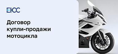 Купля продажа мотоцикла