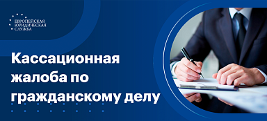 Кассационная жалоба по гражданскому делу