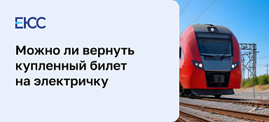Можно ли вернуть билет на электричку