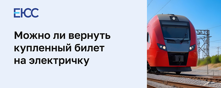 Можно ли вернуть билет на электричку