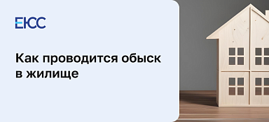 Обыск в жилище