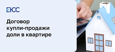 Договор купли-продажи доли в квартире