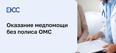 Поликлиника, скорая помощь и травмпункт без полиса ОМС