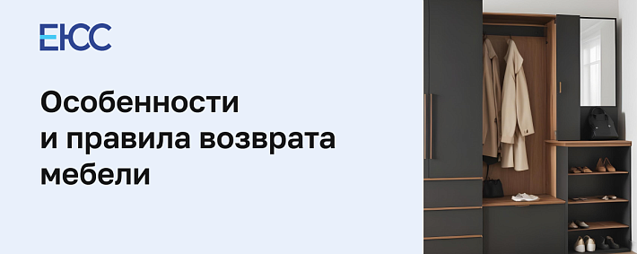 Возврат мебели по закону о ЗПП