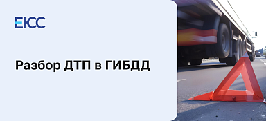 Разбор ДТП в ГИБДД