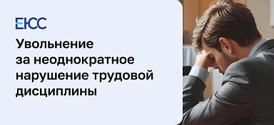 Увольнение за неоднократное нарушение трудовой дисциплины