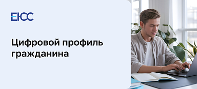 Цифровой профиль гражданина