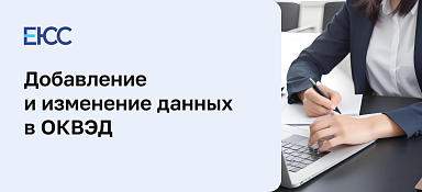 Добавить ОКВЭД