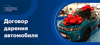 Как составить договор дарения автомобиля