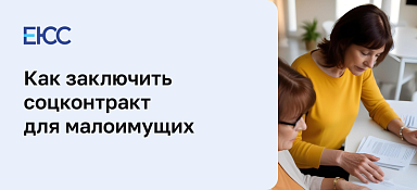 Соцконтракт для малоимущих