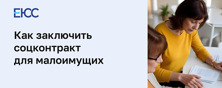 Соцконтракт для малоимущих