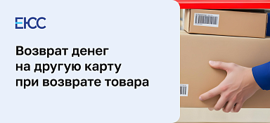 Возврат денег на другую карту при возврате товара