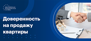 Доверенность на продажу квартиры