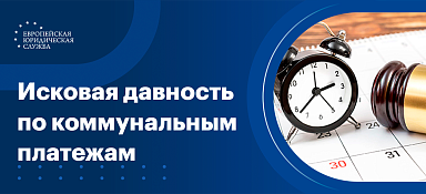 Какой срок исковой давности по коммунальным платежам