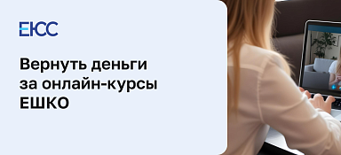 Вернуть деньги за обучение в онлайн-школе «ЕШКО»