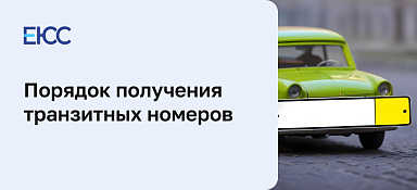 Транзитные номера