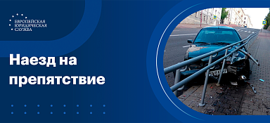 Наезд на препятствие