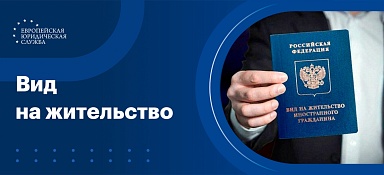 Вид на жительство