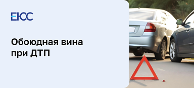 Обоюдная вина при ДТП