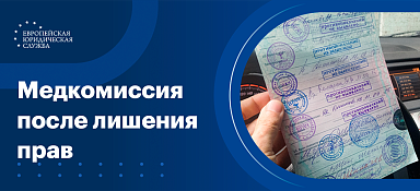 Медкомиссия после лишения прав