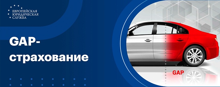 GAP-страхование