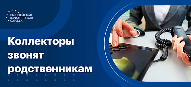 Коллекторы звонят родственникам