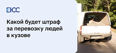 Разрешена ли перевозка людей в кузове грузового автомобиля