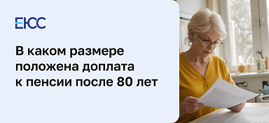 Доплата к пенсии после 80 лет