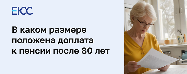 Доплата к пенсии после 80 лет