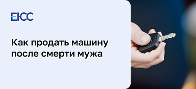 Как продать машину после смерти мужа