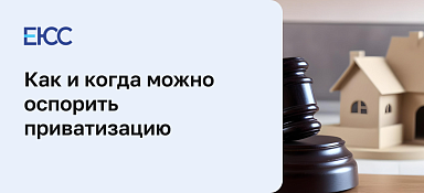 Как оспорить приватизацию