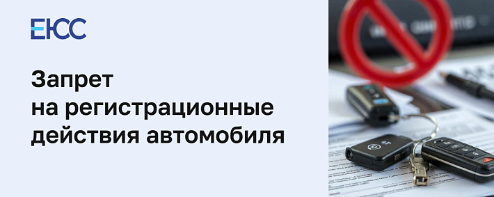Запрет на регистрационные действия автомобиля
