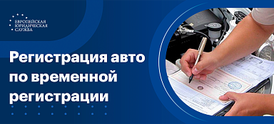 Регистрация авто по временной регистрации