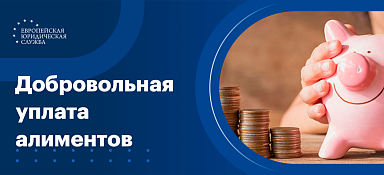 Добровольные алименты на ребенка