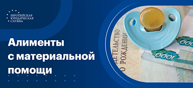 Алименты с материальной помощи